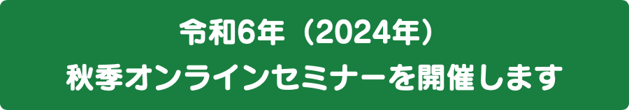 2024年秋季セミナー