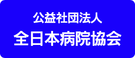 全日本病院協会