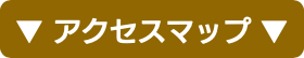 アクセスマップ