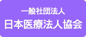 日本医療法人協会