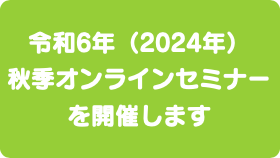 秋季オンラインセミナーバナー