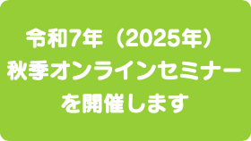 秋季オンラインセミナーバナー