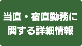 当直・宿直勤務について02