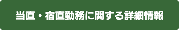 当直・宿直勤務について01